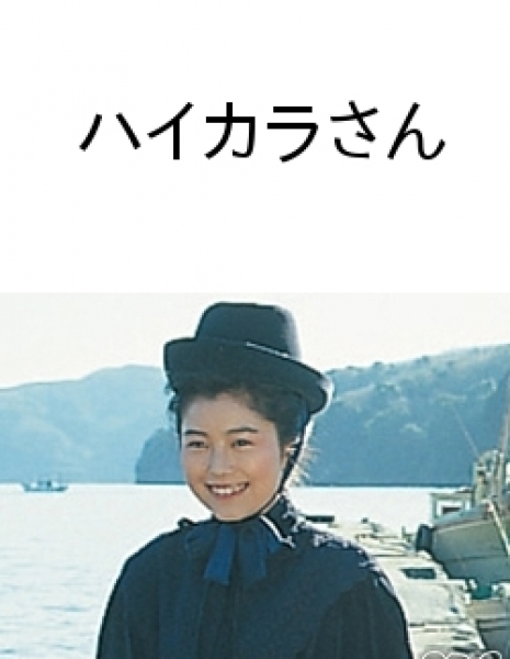 Дорама Хайкара-сан / Haikara-san / ハイカラさん