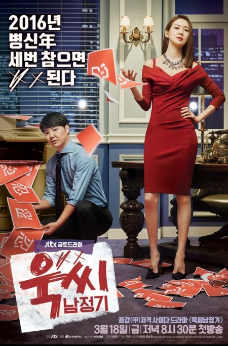 Серия 16 Дорама Нам Чжон Ги и Мисс с характером / Ms. Temper & Nam Jung-Gi / 욱씨남정기 / Wookssinamjunggi