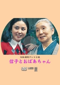 Дорама Нобуко и бабушка / Nobuko to Obaa-chan / 信子とおばあちゃん