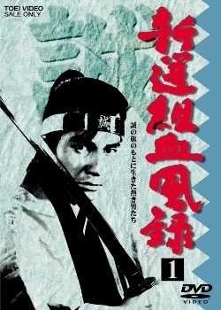 Серия 1 Дорама Синсэнгуми: История в крови (1965) / Shinsengumi Keppuroku / 新選組血風録