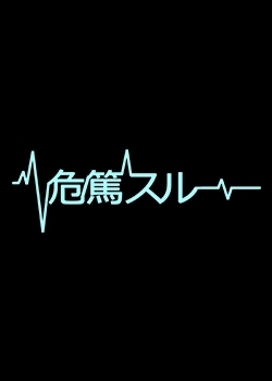 Серия 3 Дорама Kitoku Suru / 危篤スルー