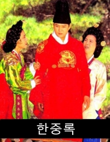 Воспоминания Леди ХёГён / The Memoirs of Lady Hyegyeong / 한중록 (閑中錄) / Hanjungnok