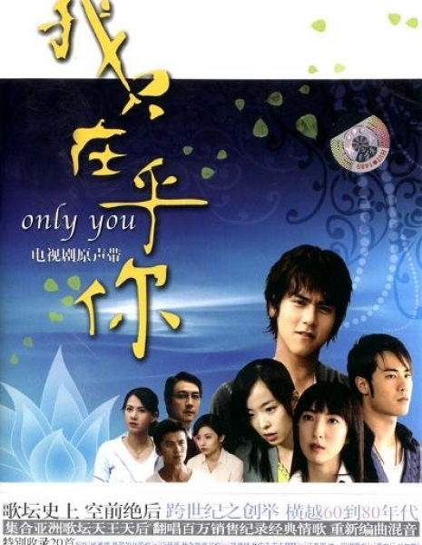 Только ты / Only You (Taiwan) / 我只在乎妳 / Wo Zhi Zai Hu Ni