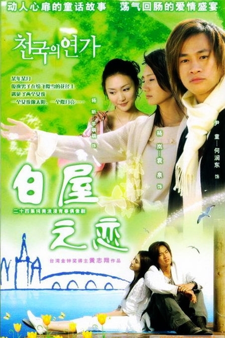Дорама Романтика в белом доме / Romance in the White House / 白屋之戀 (白屋之恋) / Pai Wu Chi Lien (Bai Wu Zhi Lian)