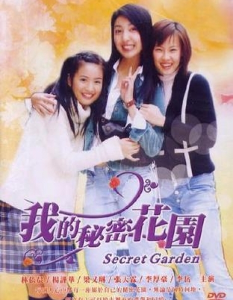 Дорама Мой таинственный сад / My Secret Garden / 我的秘密花園 (我的秘密花园) / Wo De Mi Mi Hua Yuan (Wo De Mi Mi Hua Yuan)