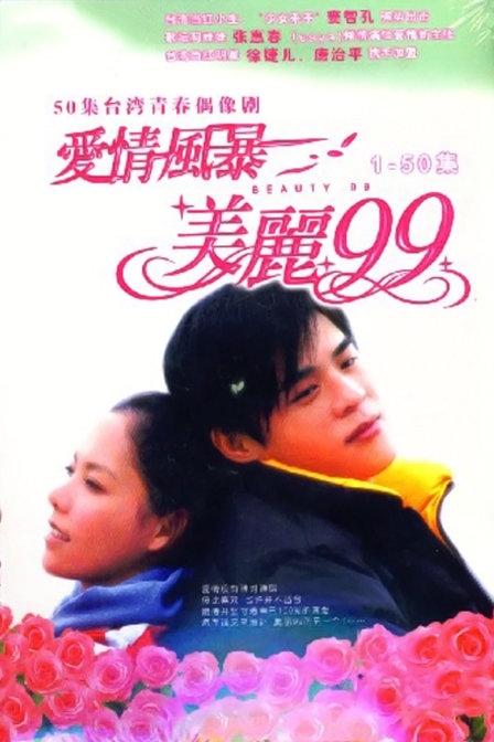 Дорама Beauty 99 / 愛情風暴-美麗九九 / Ai Qing Feng Bao - Mei Li Jiu Shi Jiu