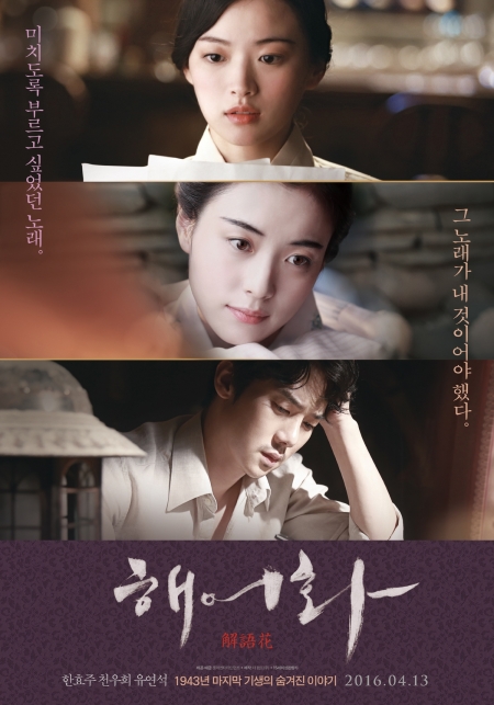 Фильм Красивая женщина / Любовь и ложь / Haeuhhwa / Love, Lies / 해어화