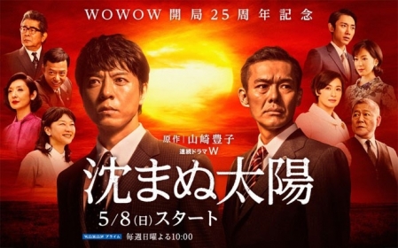Серия 19 Дорама Вечное солнце (WOWOW) / Shizumanu Taiyo / 沈まぬ太陽