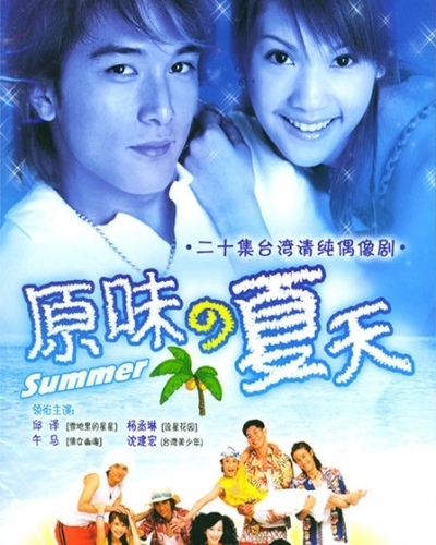 Серия 5 Дорама Аромат лета (Тайвань) / Original Scent of Summer / 原味的夏天 / Yuan Wei De Xia Tian