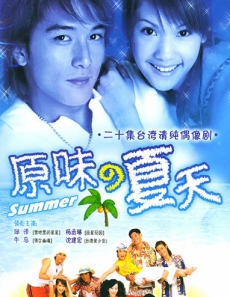 Дорама Аромат лета (Тайвань) / Original Scent of Summer / 原味的夏天 / Yuan Wei De Xia Tian