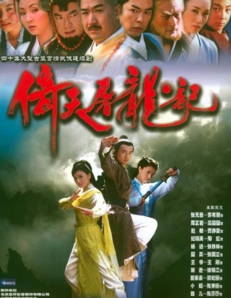 Небесный меч и Сабля дракона 2003 / Heavenly Sword and Dragon Sabre 2003 / 倚天屠龙记 / Yi Tian Tu Long Ji