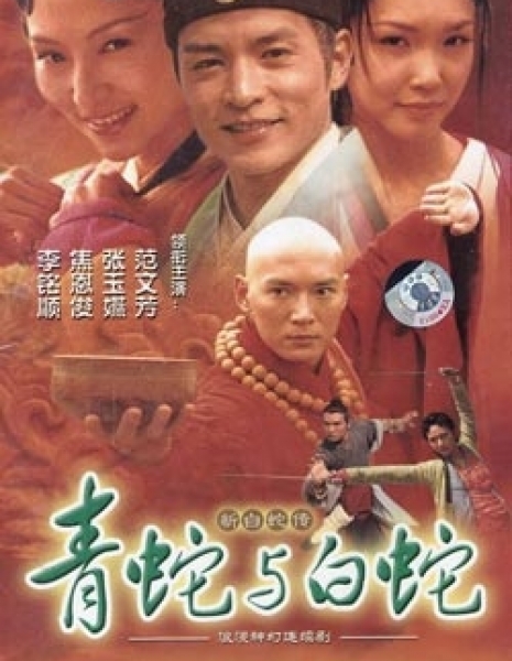 Леди белая змея / Madam White Snake (2001) / 白蛇新传 / Bai She Hsin Chuan (Bai She Xin Zhuan)