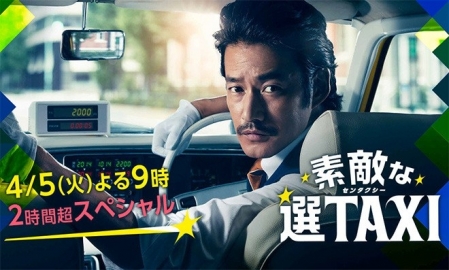 Фильм Такси "Прекрасный выбор" Спешл / Sutekina Sen Taxi Special / 素敵な選TAXI スペシャル