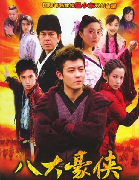 Восемь героев / Eight Heroes / 八大豪侠 / Ba Da Hao Xia