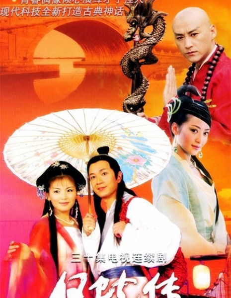 Леди Белая Змея (2006) / Madame White Snake / 白蛇传 / Bai She Zhuan