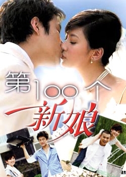 Дорама Сотая невеста / The 100th Bride / 第100个新娘 / Di 100 Ge Xin Niang