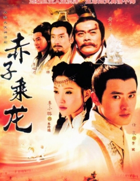 Герои драконов / The Dragon Heroes / 赤子乘龙 (赤子承龍) / Chi Zhi Chen Long
