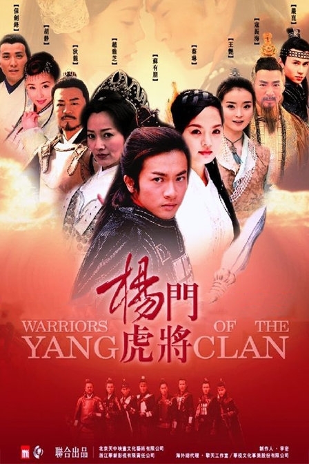 Дорама Войны клана Янь / Warriors of the Yang Clan / 杨门虎将 (楊門虎將) / Yang Men Hu Jiang