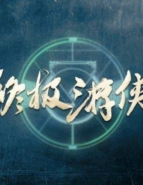 Дорама Последний рейнджер / Zhong Ji You Xia / 終極遊俠