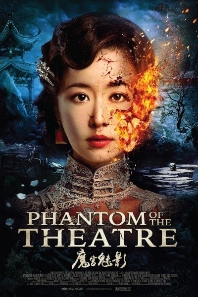 Фильм Призраки театра / Phantom of the Theatre / 魔宫魅影