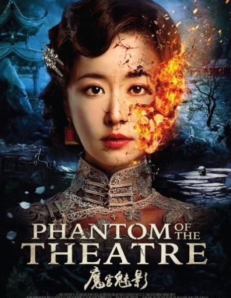 Призраки театра / Phantom of the Theatre / 魔宫魅影