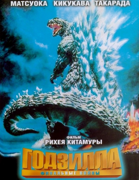 Годзилла: Финальные войны / Godzilla: Final Wars / Gojira: Fainaru uozu / ゴジラ　FINAL WARS