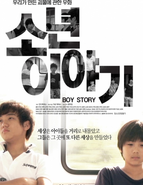 История мальчишек / Boy Story / 소년 이야기 / son-yeon i-ya-gi