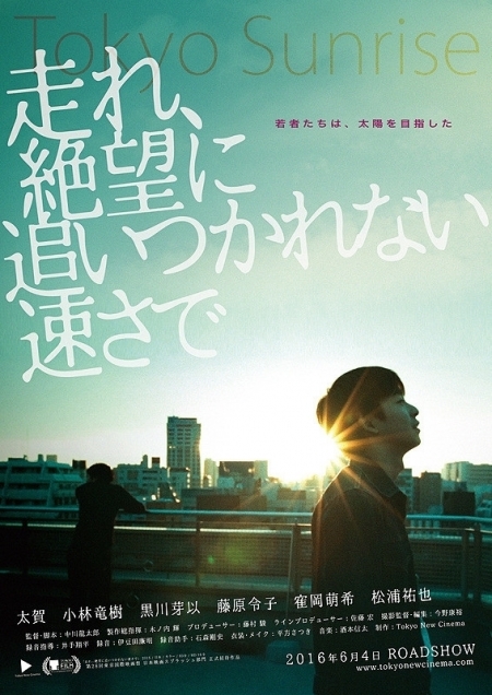 Фильм Рассвет в Токио / Tokyo Sunrise / 走れ、絶望に追いつかれない速さで