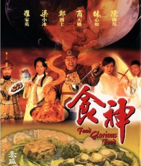 Дорама Отменная еда / Food Glorious Food / 食神 / Shi Shen