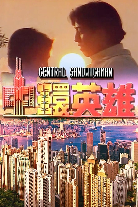 Серия 21 Дорама Central Sandwichman / 中環英雄
