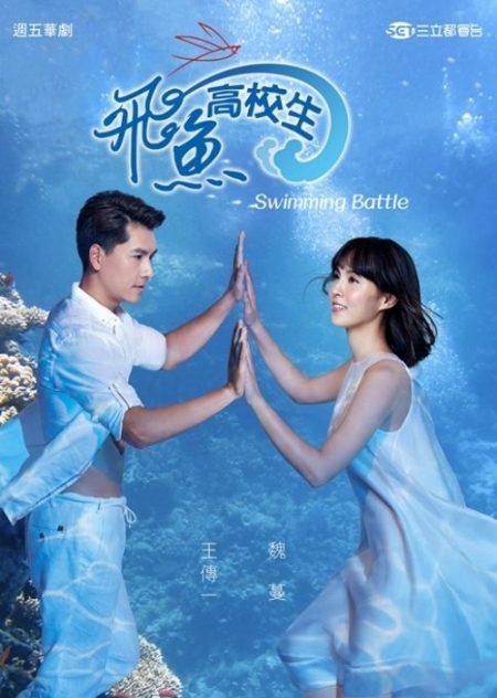 Серия 13 Дорама Битва пловцов / Swimming Battle / 飛魚高校生 / Fei Yu Gao Xiao Sheng
