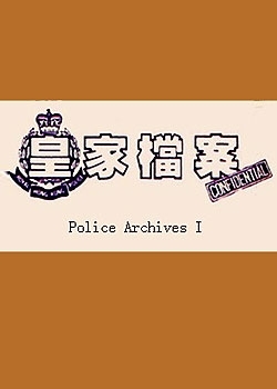 Дорама Полицейские архивы Сезон 3 / Police Archives Season 3 / 皇家檔案 III