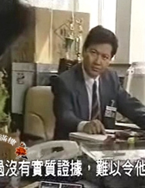 Независимый отдел по борьбе с коррупцией 1992 / ICAC Investigators 1992 / 廉政行動1992