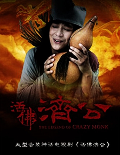 Легенда о сумасшедшем монахе / The Legend of Crazy Monk / 活佛济公 / Huo Fo Ji Gong