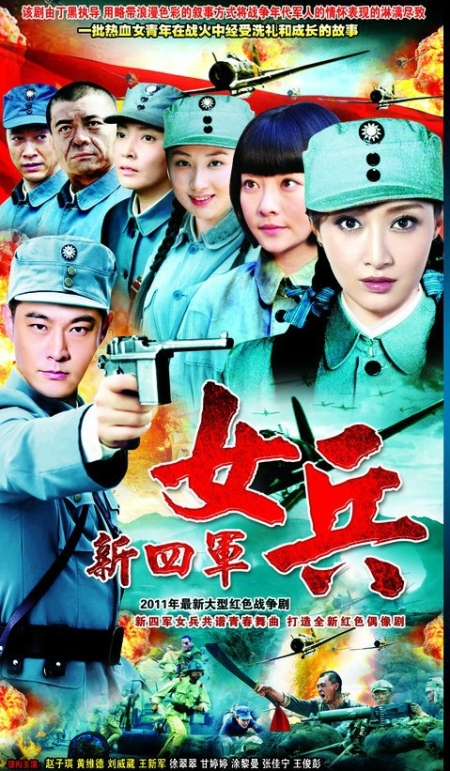Дорама Четвертый женский батальон / Fourth Army Female Soldiers / 新四军女兵 / Xin Si Jun Nu Bing