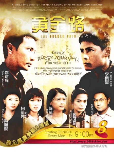 Дорама Золотой путь / The Golden Path / 黄金路 / Huang Jin Lu