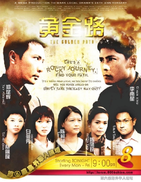 Золотой путь / The Golden Path / 黄金路 / Huang Jin Lu