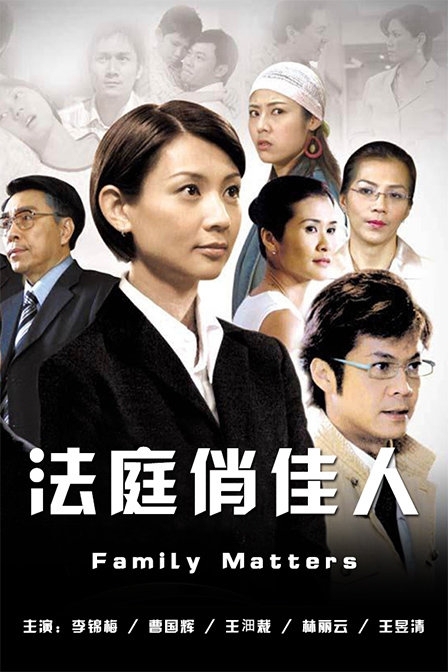 Серия 1 Дорама Семейные дела / Family Matters / 法庭俏佳人 / Fa Ting Qiao Jia Ren
