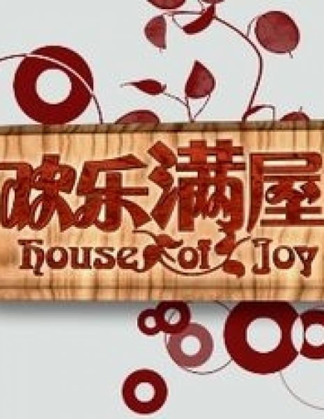 Дом радости / House of Joy / 欢乐满屋 / Huan Le Man Wu