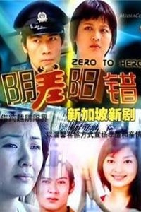 Серия 12 Дорама Zero To Hero / 阴差阳错 / Yin Cha Yang Cuo