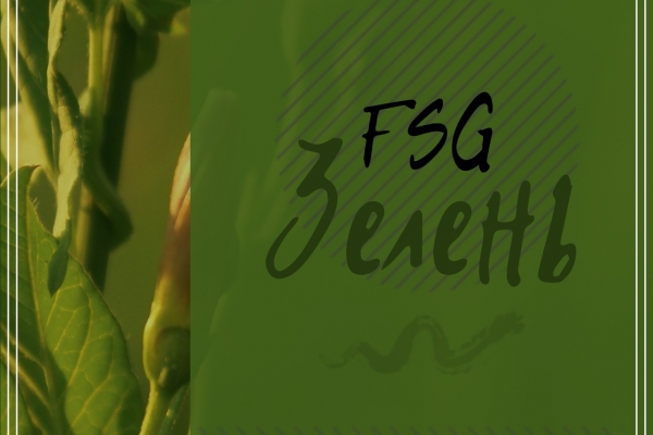 FSG Зелень