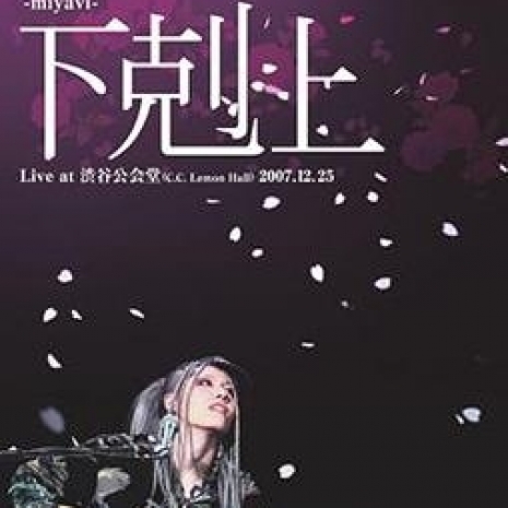 The Beginning Of NEO VISUALIZM Tour 2007-下克上-Live at 渋谷公会堂(C.C.Lemon Hall) 2007.12.25