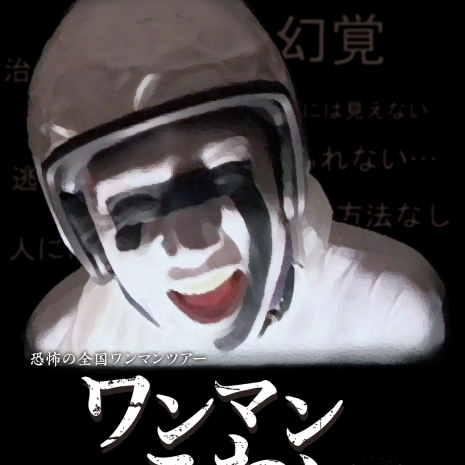 ゴールデンボンバー 初 恐怖の全国ワンマンツアー -ワンマンこわい-追加公演(2010/6/25@渋谷O-WEST)