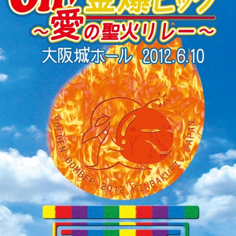 Oh!金爆ピック〜愛の聖火リレー〜 大阪城ホール2012.6.10
