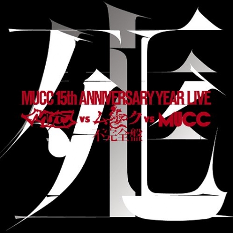 -MUCC 15th Anniversary year Live-「MUCC vs ムック vs MUCC」不完全盤「死生」