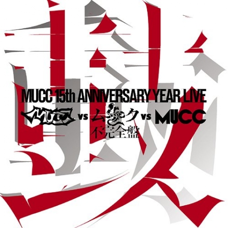 -MUCC 15th Anniversary year Live-「MUCC vs ムック vs MUCC」不完全盤「鼓動」
