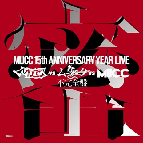 -MUCC 15th Anniversary year Live-「MUCC vs ムック vs MUCC」不完全盤「密室」
