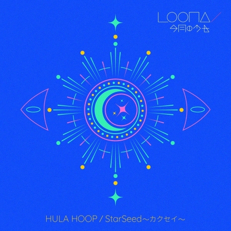 Hula Hoop / StarSeed 〜カクセイ〜