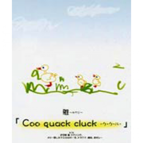 Coo quack cluck -ク・ク・ル-