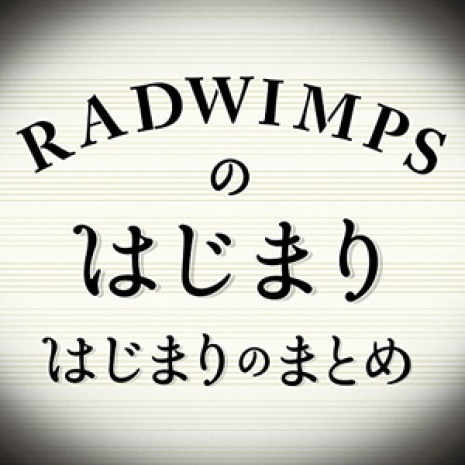 RADWIMPSのはじまりはじまりのまとめ